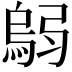 𫸼