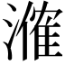 𬈼