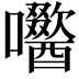 𭌼