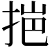 𭠼