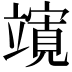 𮄼