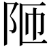 𮤼