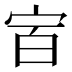 𰌼