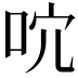 𠰽