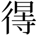 𢔽