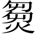 𤌽