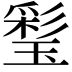 𤨽