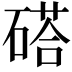 𥔽