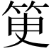 𥬽