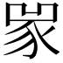 𧰽