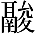 𩰽
