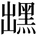 𪐽