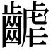 𪘽