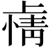 𫠽