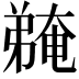 𫸽