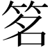 𬔽