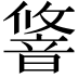 𬰽