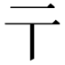 𬼽