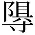 𭔽