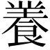 𮨽