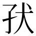 𰠽