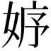 𡜾
