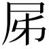 𡰾