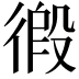 𢔾
