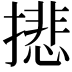 𢴾