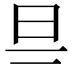 𣄾