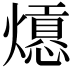𤐾