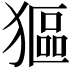 𤠾