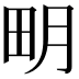 𤰾