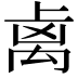 𥜾