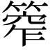 𥰾