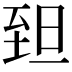 𦤾