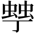 𧌾