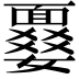 𩈾