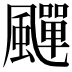 𩘾
