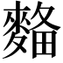 𪌾