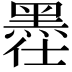 𪐾