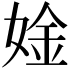 𫰾