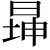 𬀾