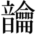 𬰾