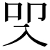 𭀾