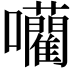 𭌾