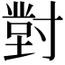 𭔾