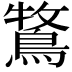 𮬾