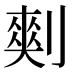 𰄾