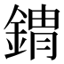 𰼾